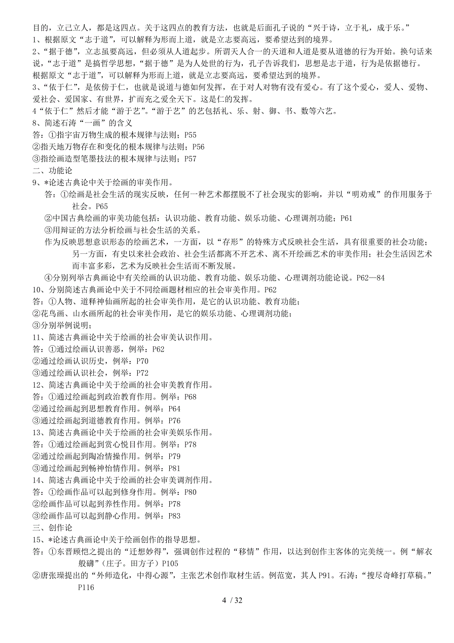 中国画论习题集自考本科_第4页