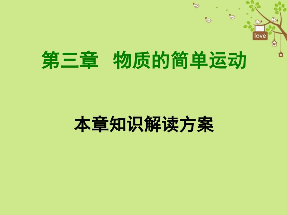 2019年初二物理上册 第三章 物质的简单运动全章知识解读课件 北师大版教学资料_第1页