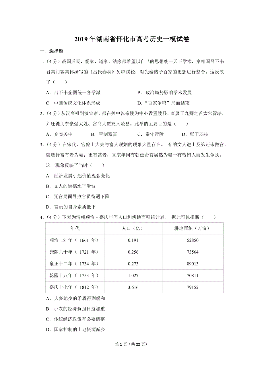 2019年湖南省怀化市高考历史一模试卷_第1页