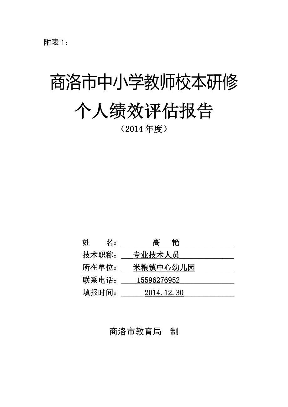 高艳个人校本研修学分认证_第1页