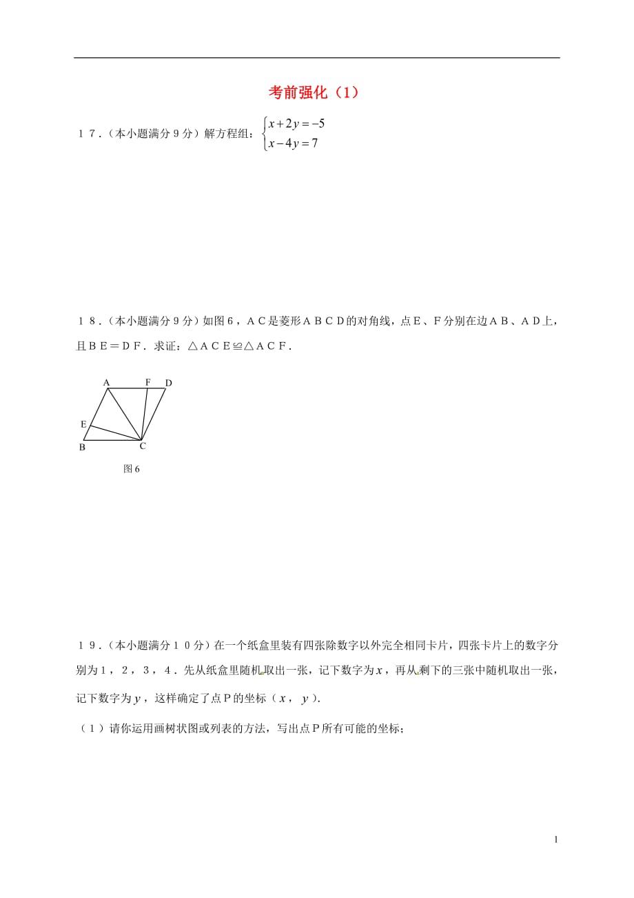 广东省广州市南沙区2017年中考数学考前强化训练1无答案20180731136_第1页