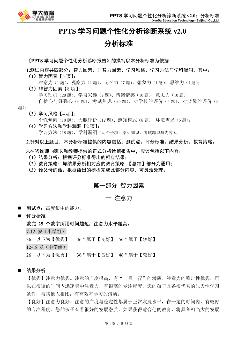 PPTS学习问题个性化分析诊断系统v2.0_第1页