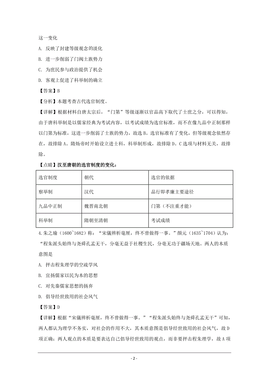 广东省深圳市高级中学2020届高三上学期第一次月考历史试题 Word版含解析_第2页