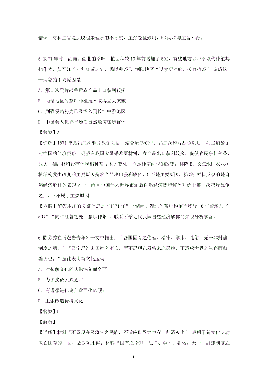 广东省深圳市高级中学2020届高三上学期第一次月考历史试题 Word版含解析_第3页