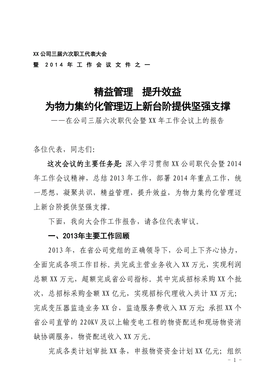 1-XX公司总经理工作报告_第1页