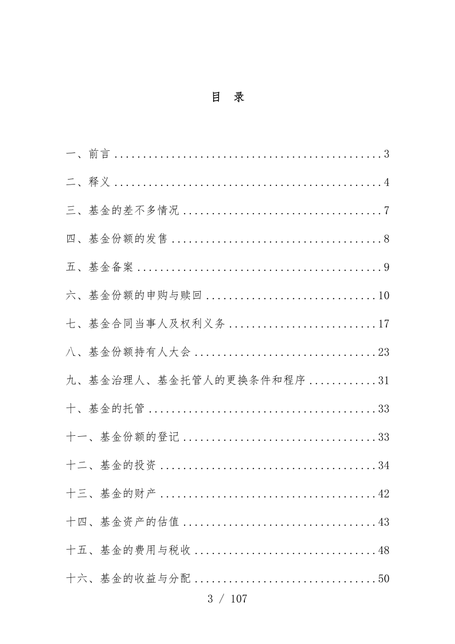 医药生物优选股票型证券投资基金合同模板_第3页