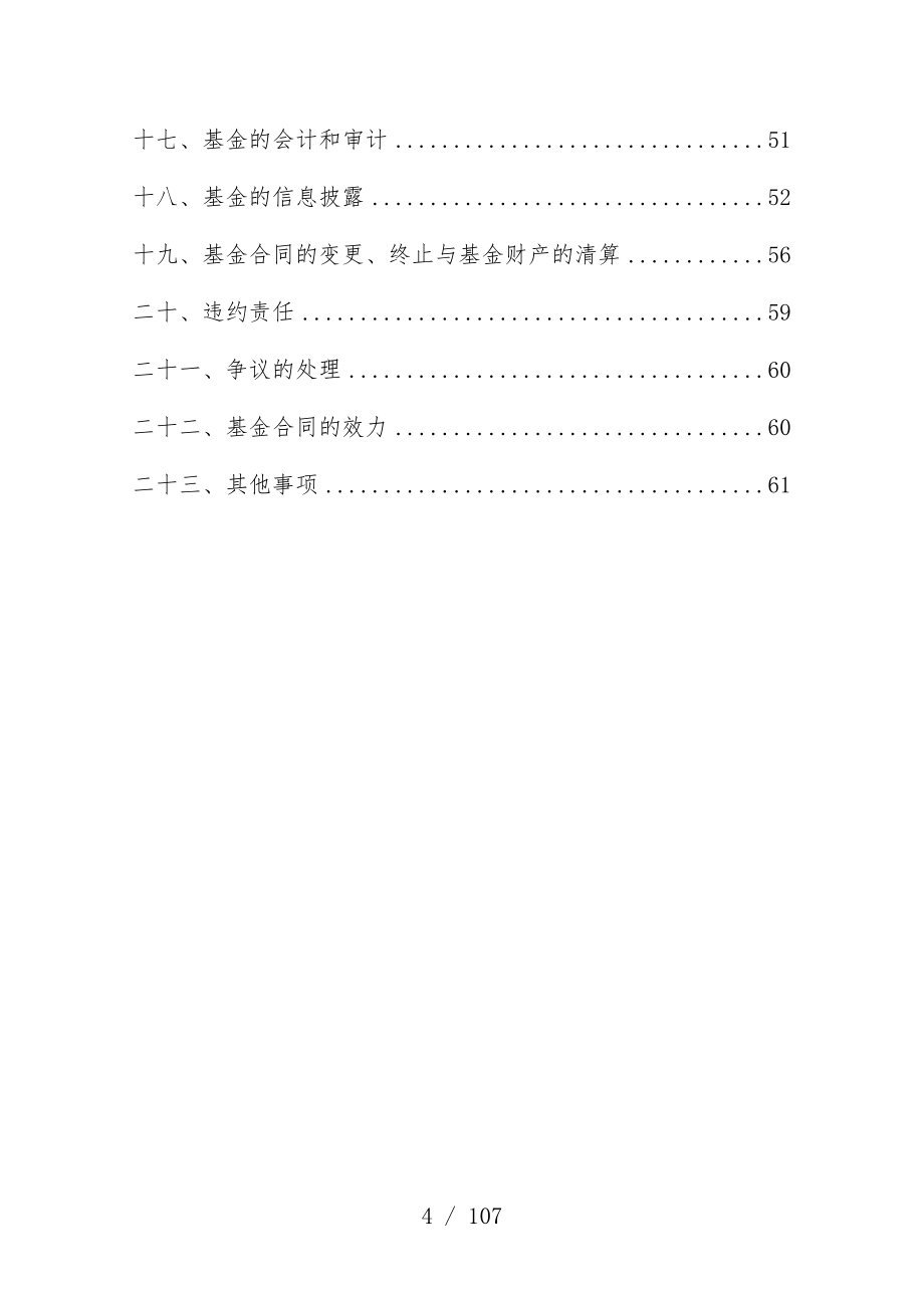 医药生物优选股票型证券投资基金合同模板_第4页