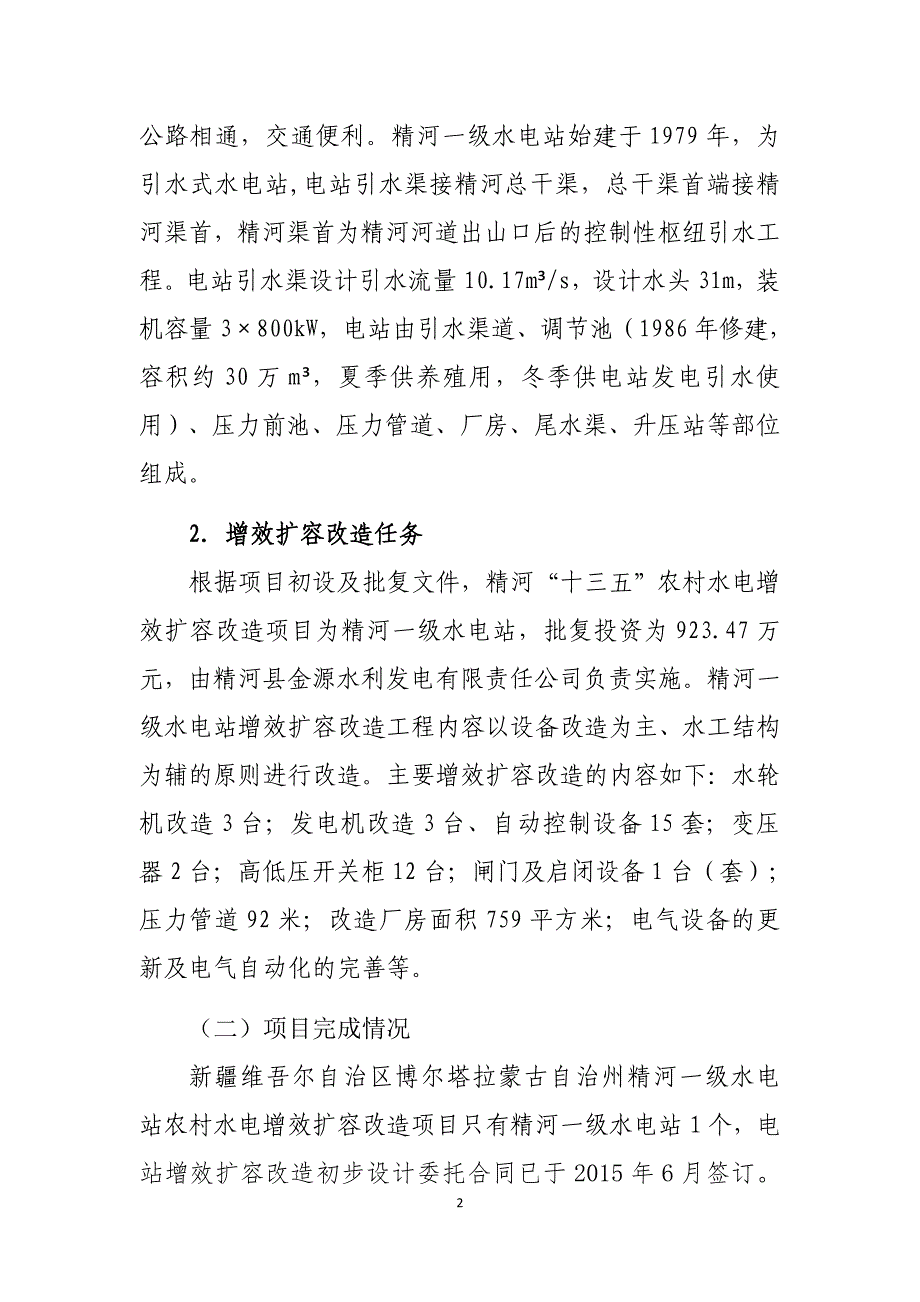 精河河流农村水电增效扩容改造绩效管理评价报告_第2页