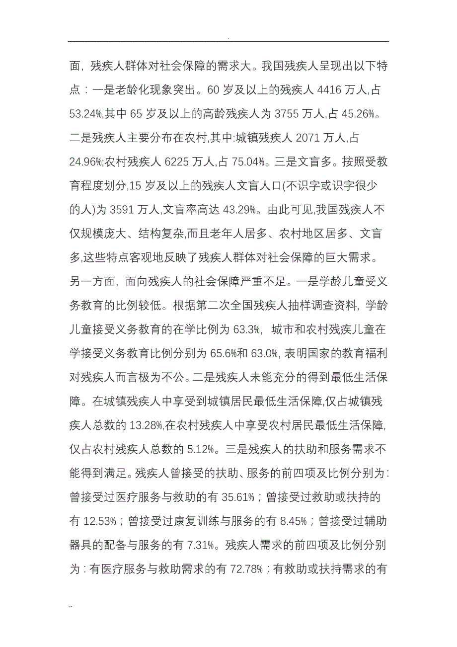 残疾人社会保障事业发展的思路与对策_第3页