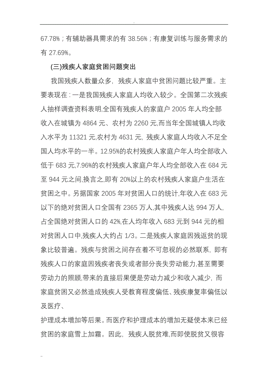 残疾人社会保障事业发展的思路与对策_第4页