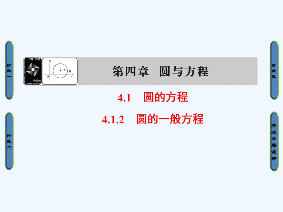 2017-2018学年高中数学第四章圆与方程4.1.2圆的一般方程新人教A必修2_第1页