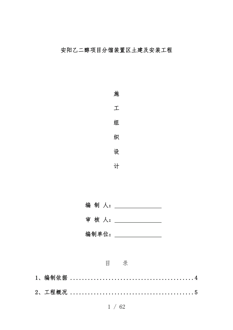 乙二醇分馏装置区土建及安装工程项目施工组织设计_第1页