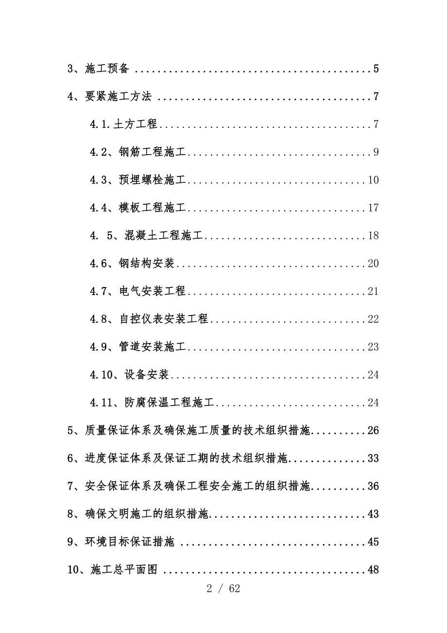 乙二醇分馏装置区土建及安装工程项目施工组织设计_第2页