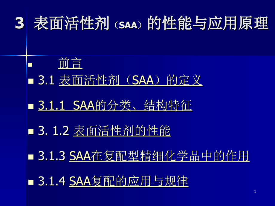 3-表面活性剂的性能和应用原理_第1页