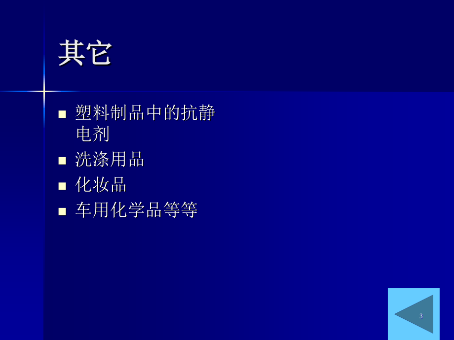 3-表面活性剂的性能和应用原理_第3页