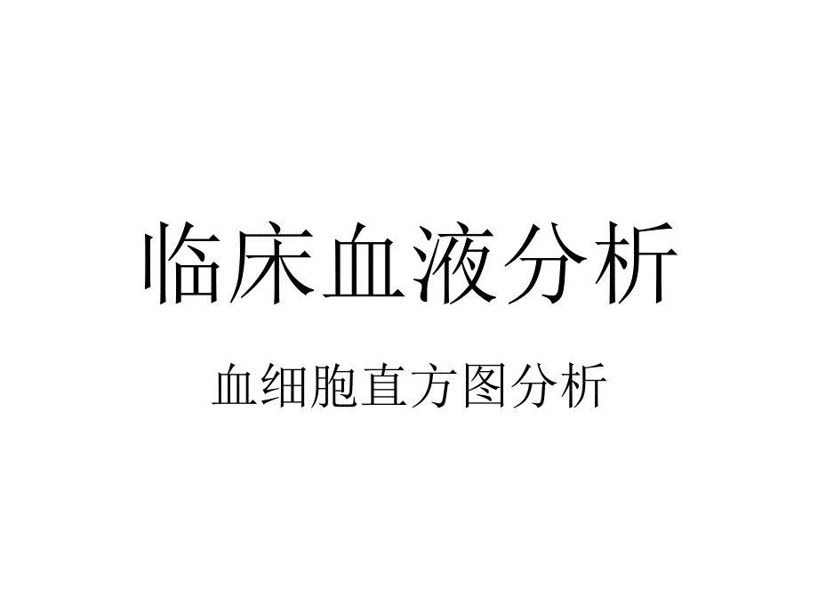 常见血细胞直方图分析总结_第1页