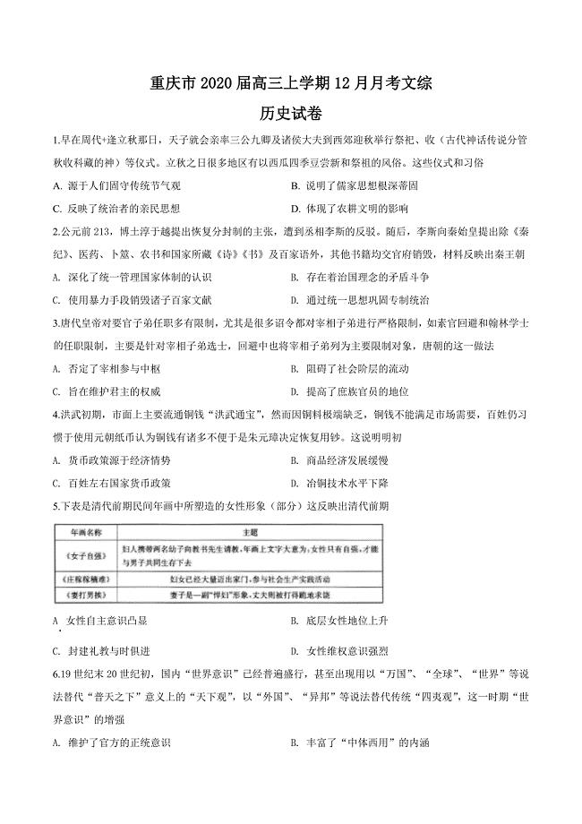 重庆市2020届高三12月联考文综历史试题（原卷版）