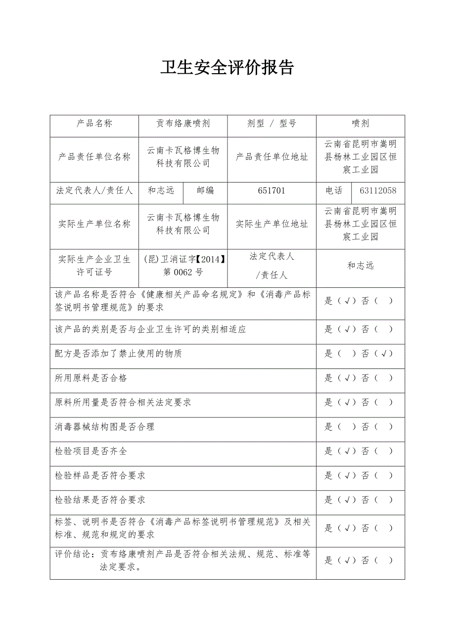 卫生安全评价报告_第3页