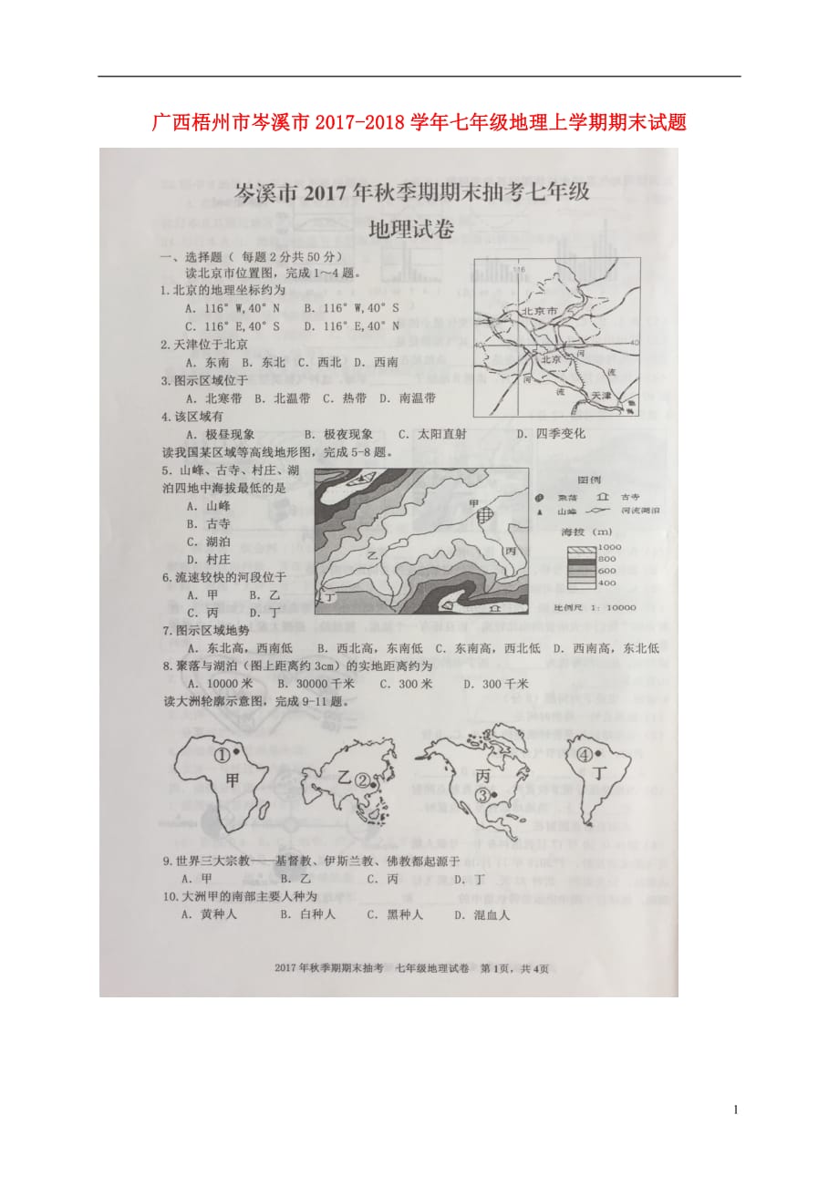 广西梧州市岑溪市2020年七年级地理上学期期末试题（无答案）新人教版_第1页