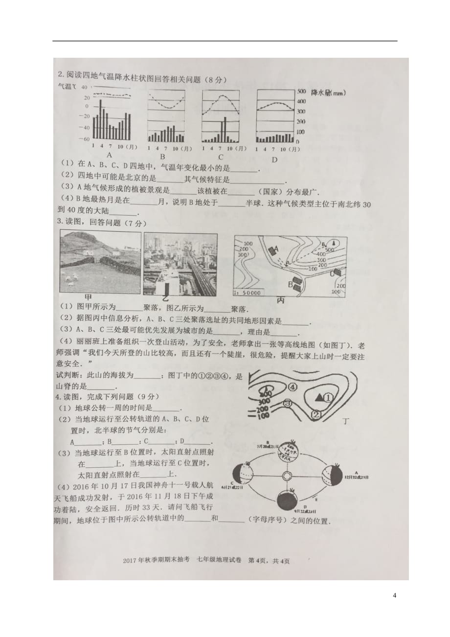 广西梧州市岑溪市2020年七年级地理上学期期末试题（无答案）新人教版_第4页