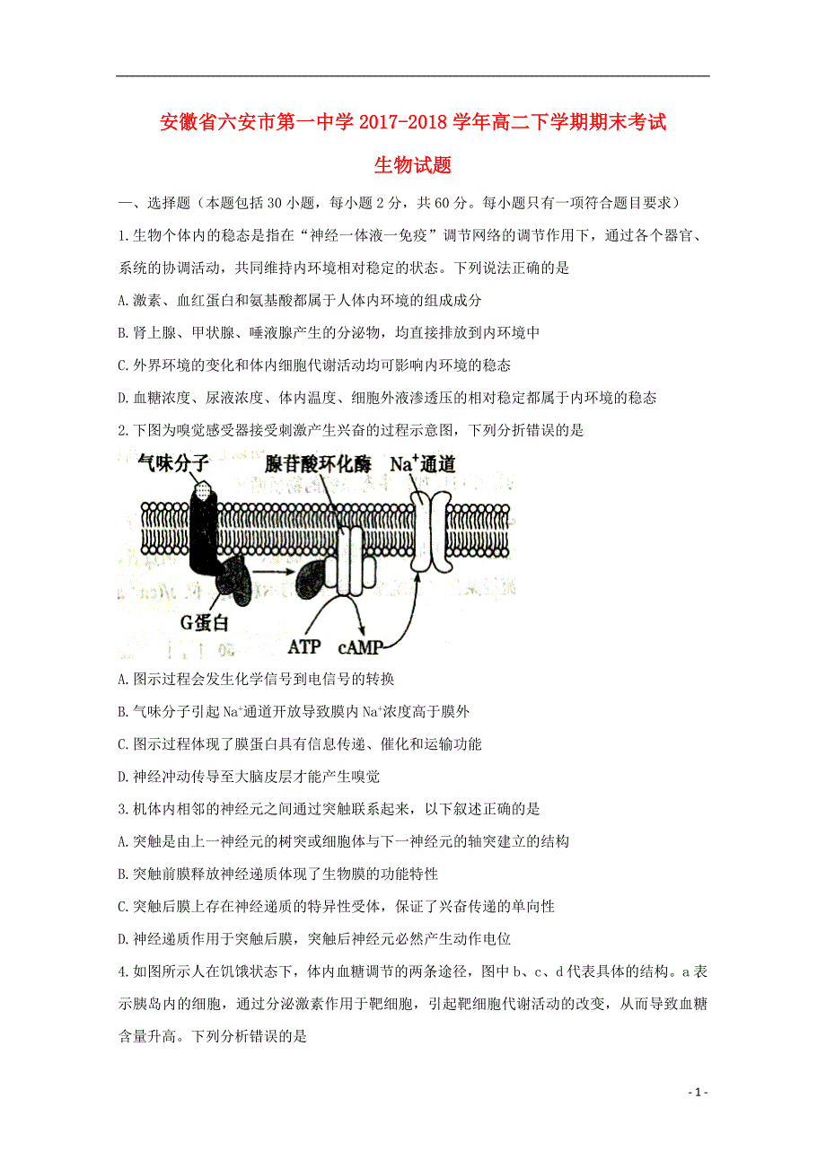 安徽省2020年高二生物下学期期末考试试题_第1页