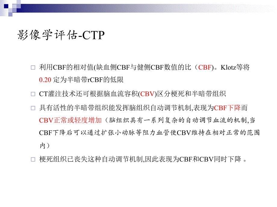 多模式影像学在急性缺血性脑卒中患者机械取栓治疗中的应用_复件(1)_第5页