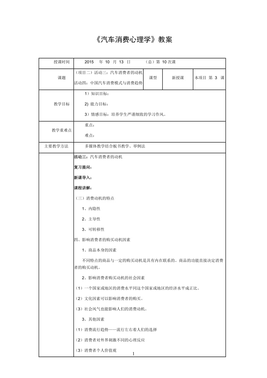 《汽车消费心理学》教案第10次课_第1页