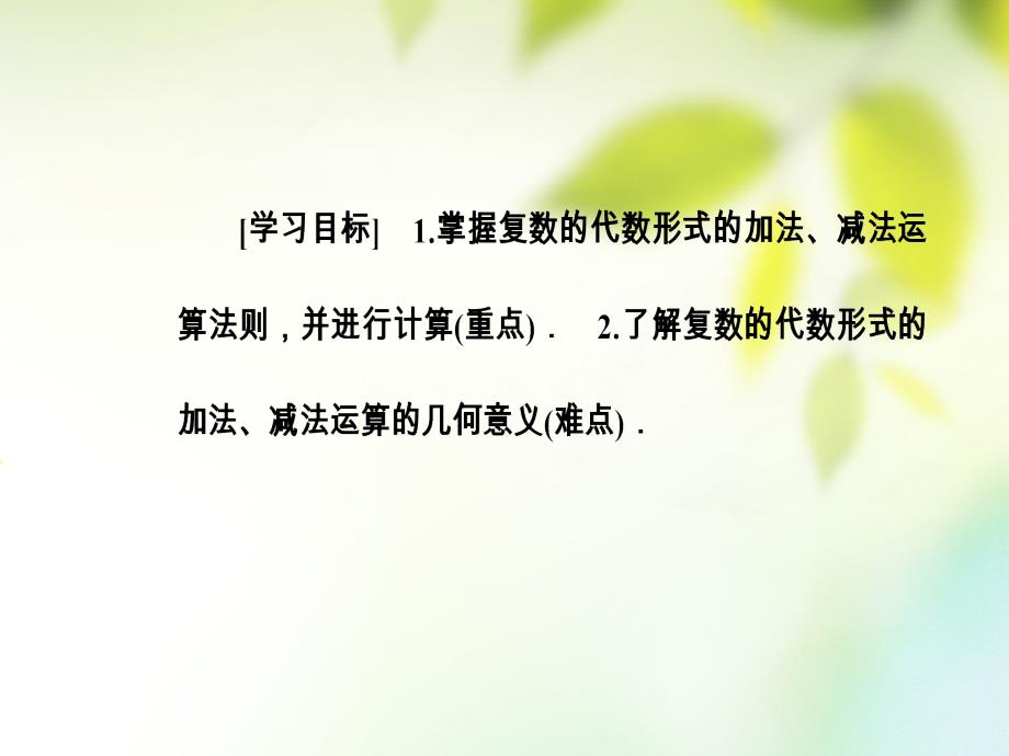 2019学年高中数学 第三章 数系的扩充与复数的引入 3.2 复数代数形式的四则运算 3.2.1 复数代数形式的加减运算及其几何意义课件 新人教A版选修1-2教学资料_第3页