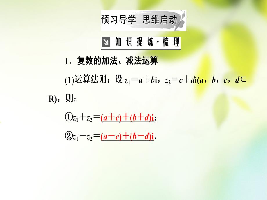 2019学年高中数学 第三章 数系的扩充与复数的引入 3.2 复数代数形式的四则运算 3.2.1 复数代数形式的加减运算及其几何意义课件 新人教A版选修1-2教学资料_第4页