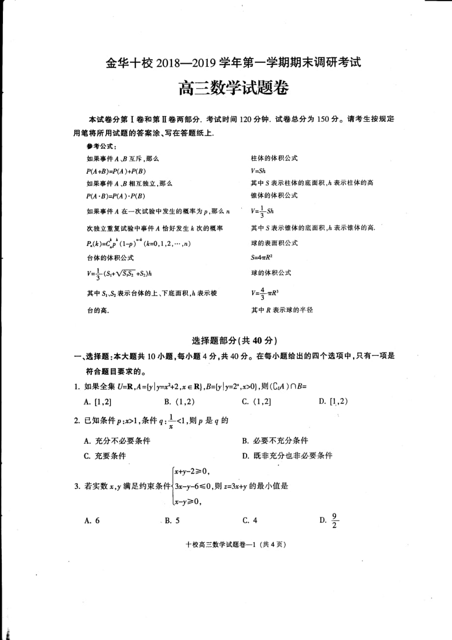 2019届浙江省金华十校高三上学期期末联考数学试卷(PDF版)_第1页