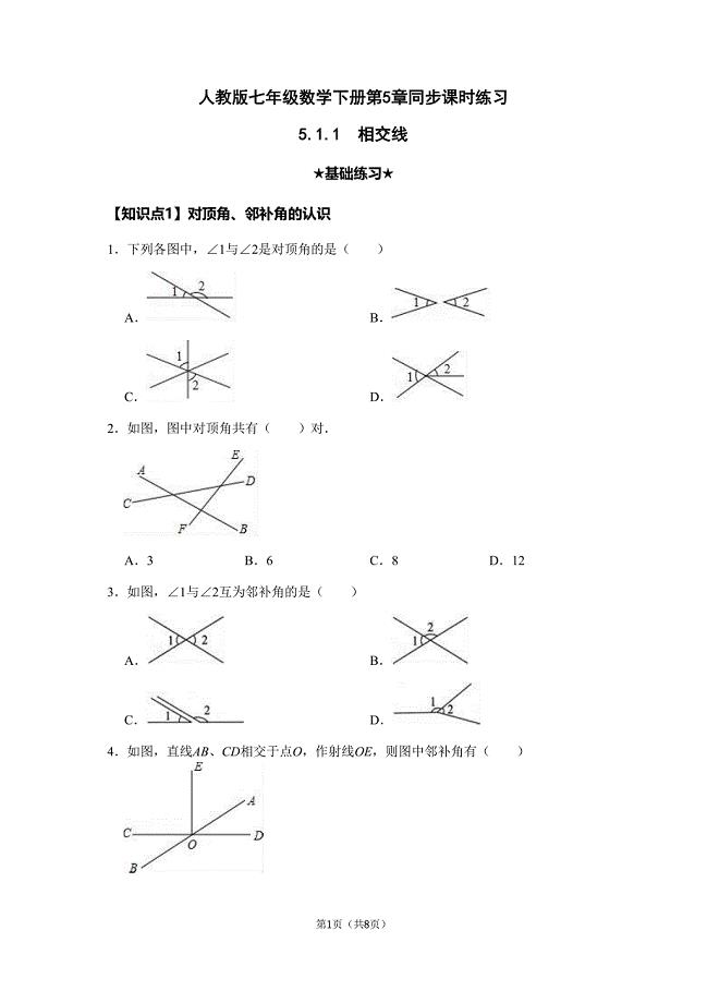 人教版七年级数学下册第5章同步分层练习（含答案） ：5.1.1相交线