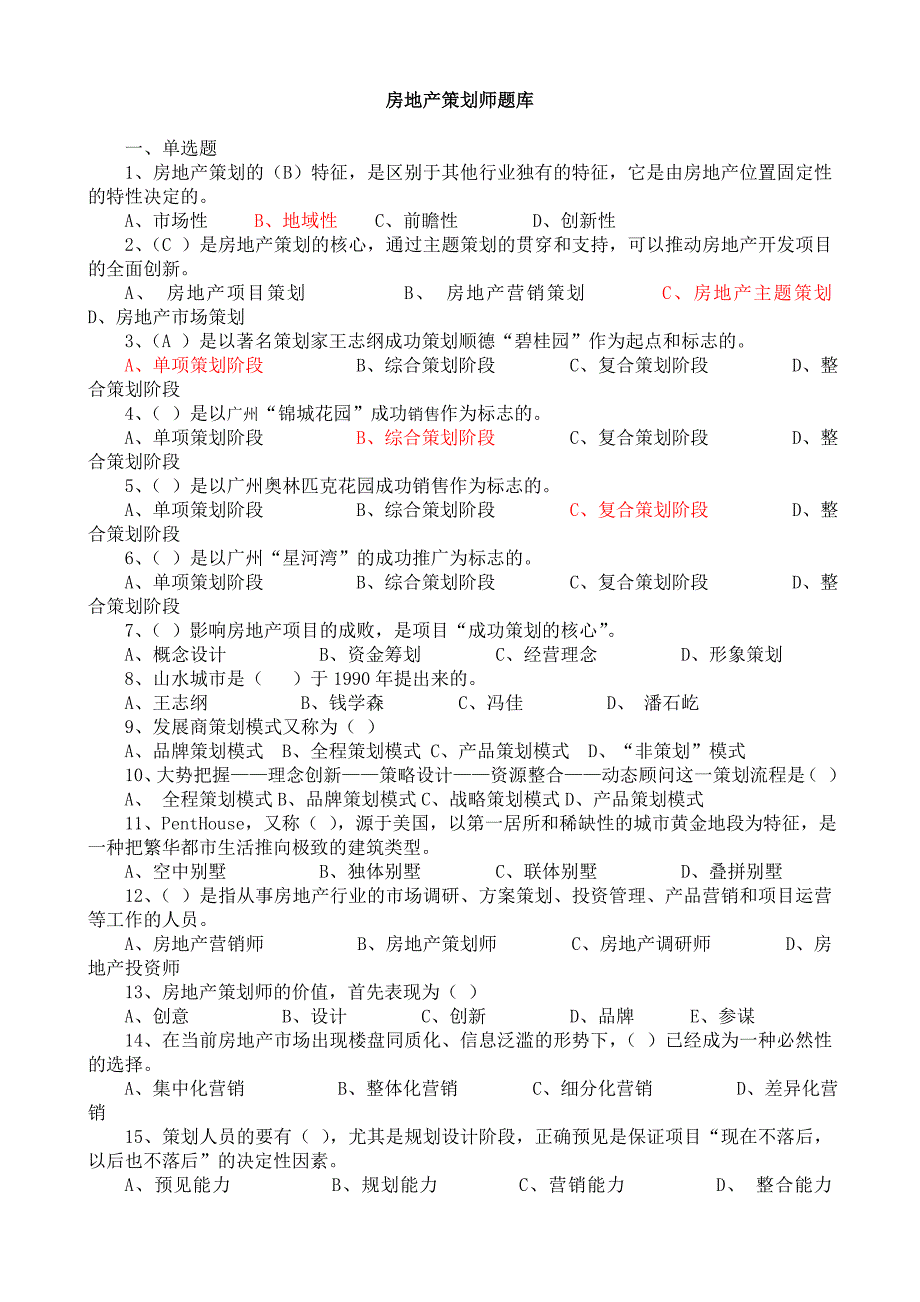 房地产策划师题库_第1页