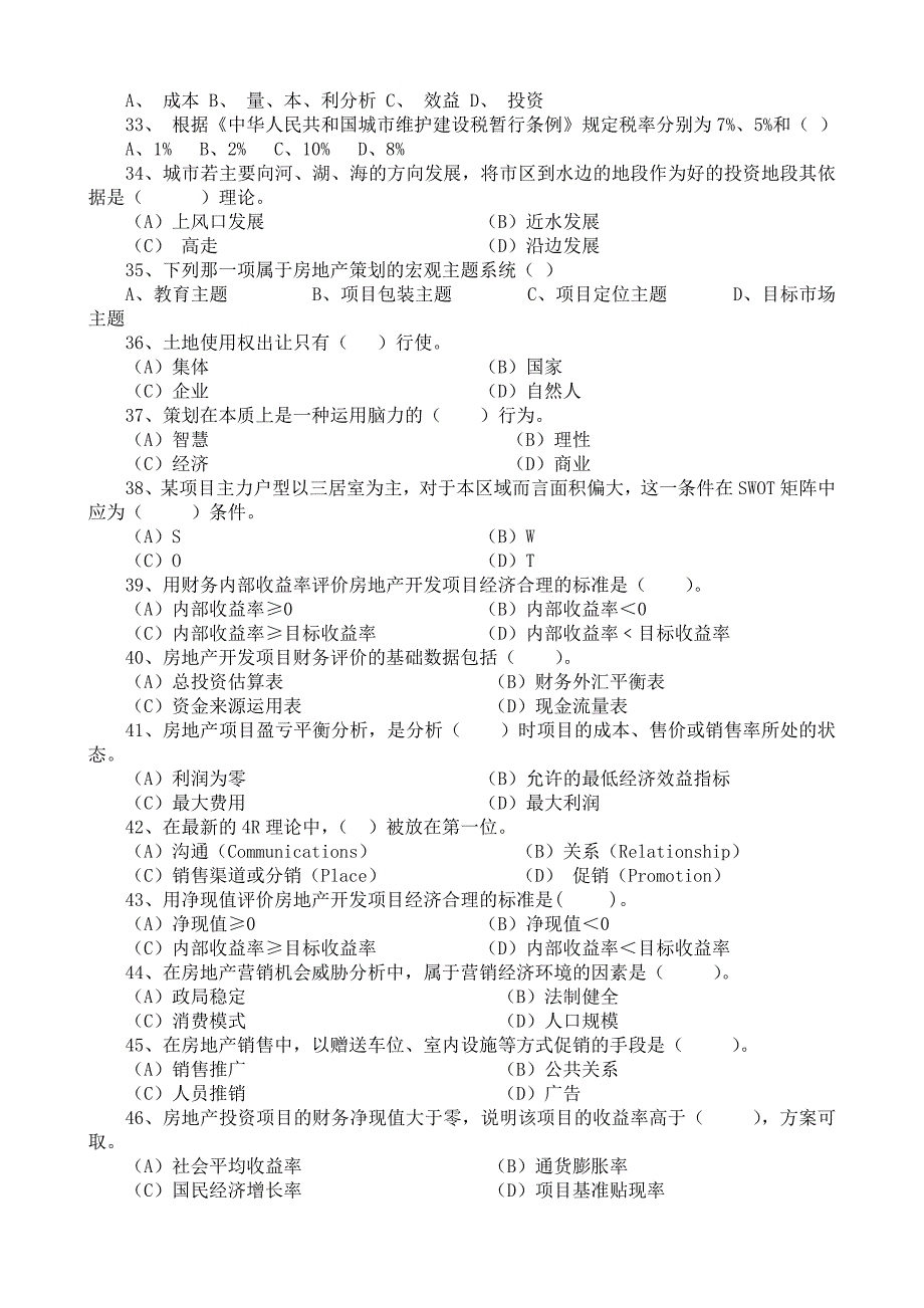 房地产策划师题库_第3页