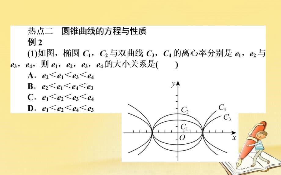 2017-2018学年高中数学 第二章 圆锥曲线与方程章末专题整合课件 新人教B版选修2-1_第5页