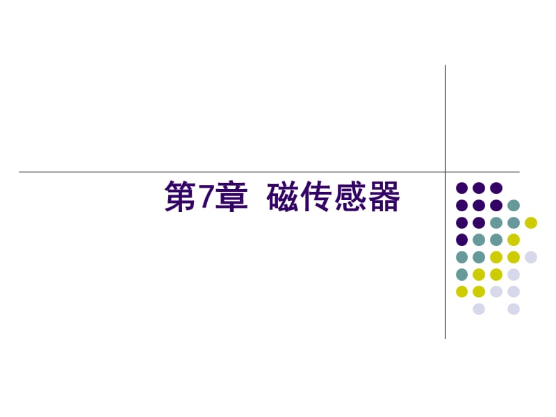 医用传感器 7_第1页