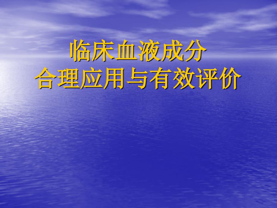 临床血液成分及合理应用与有效评价_第1页