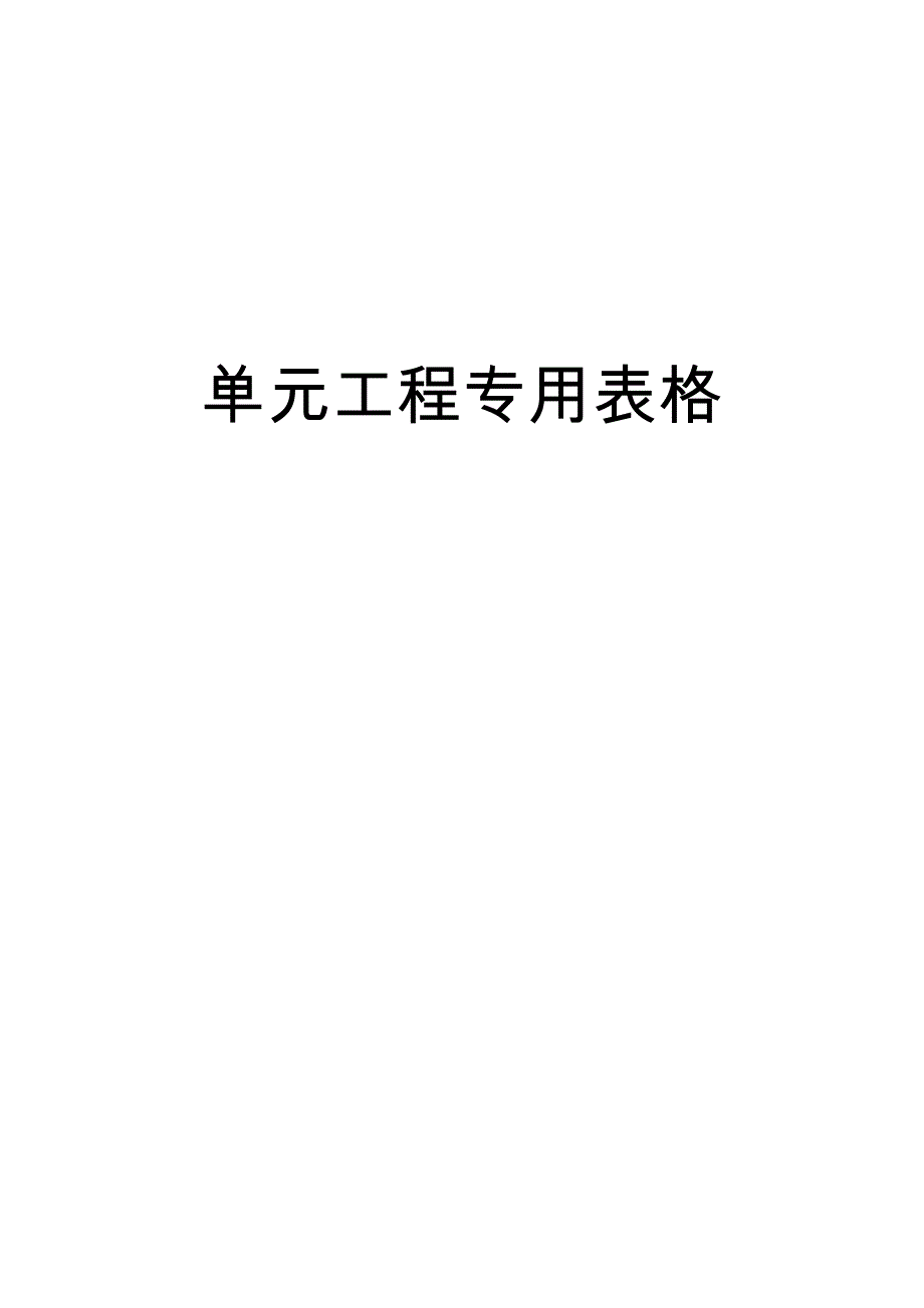 小型农田水利工程施工质量检验与评定规程_第1页