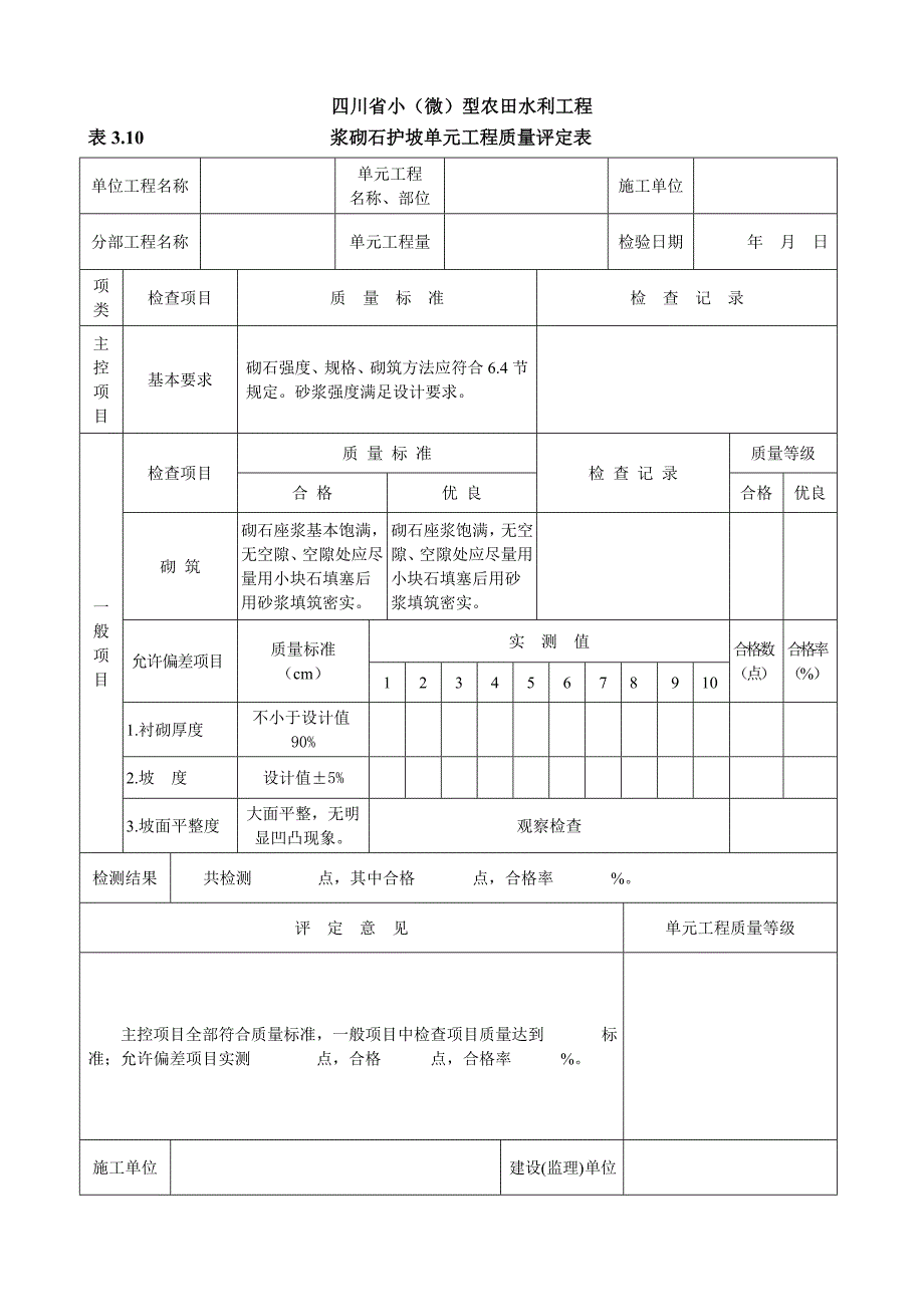 小型农田水利工程施工质量检验与评定规程_第2页