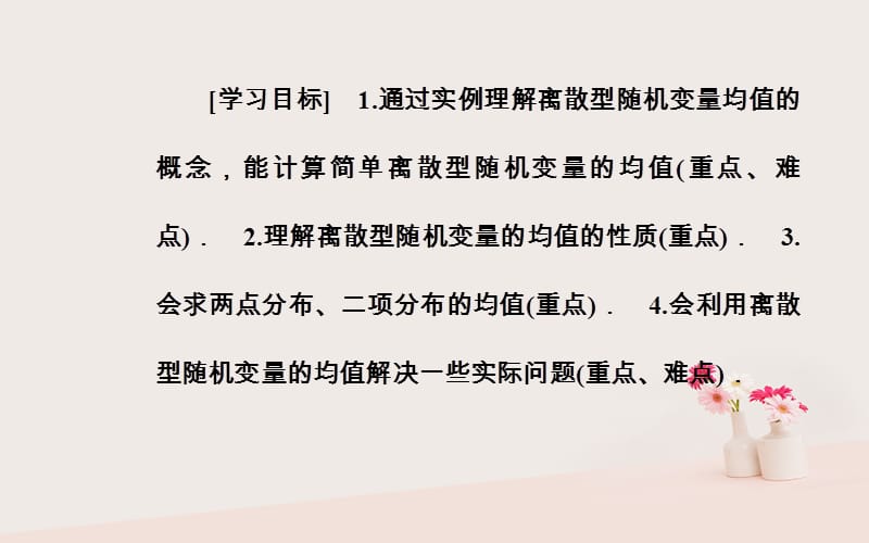 2019学年高中数学 第二章 随机变量及其分布 2.3 离散型随机变量的均值与方差 2.3.1 离散型随机变量的均值课件 新人教A版选修2-3教学资料_第3页