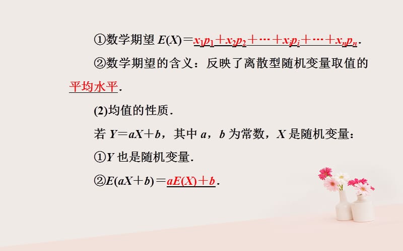 2019学年高中数学 第二章 随机变量及其分布 2.3 离散型随机变量的均值与方差 2.3.1 离散型随机变量的均值课件 新人教A版选修2-3教学资料_第5页