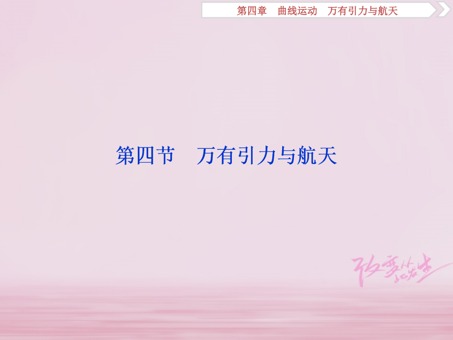 2019届高考物理一轮复习 第4章 曲线运动万有引力与航天 第四节 万有引力与航天课件教学资料_第1页