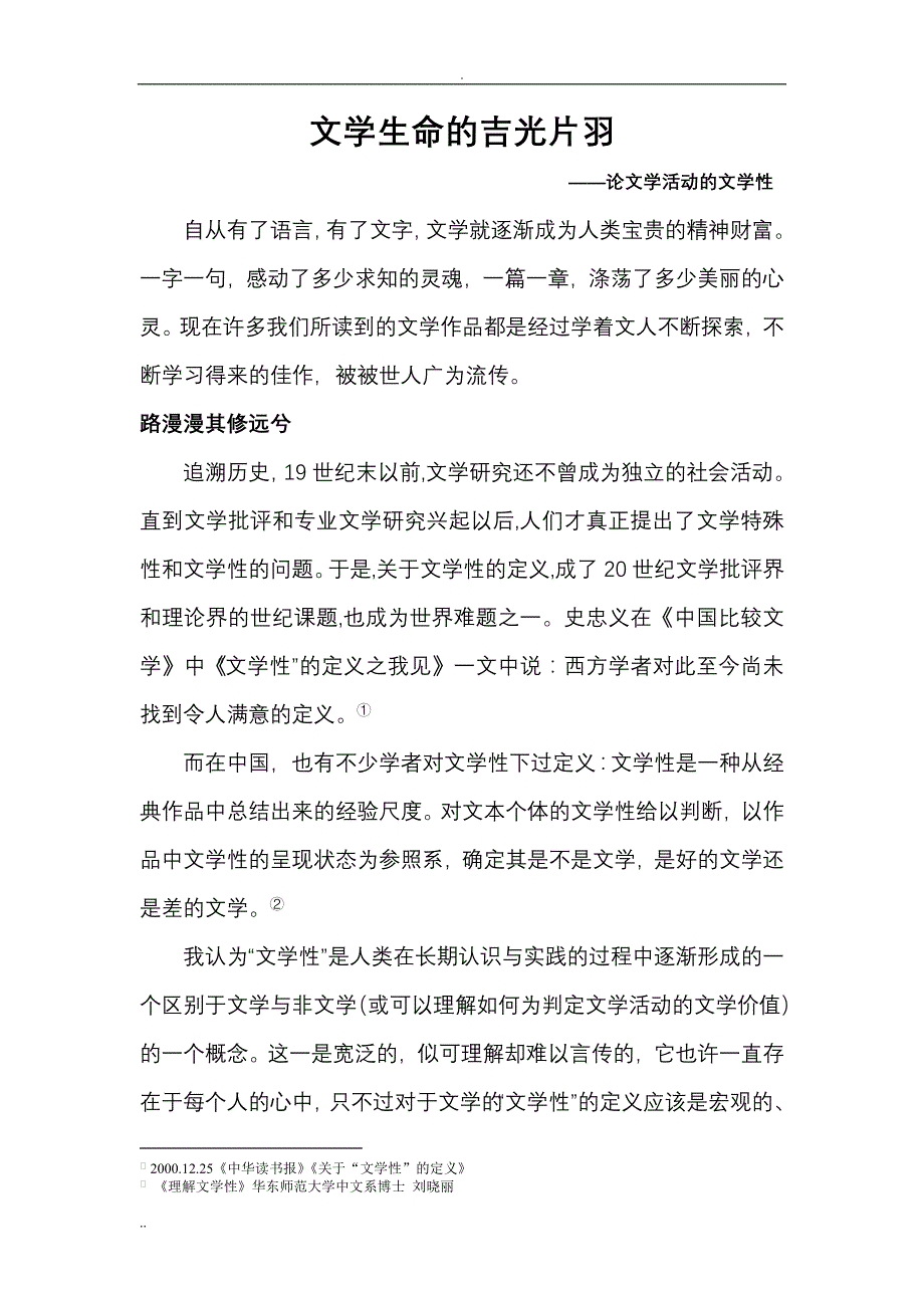 文学概论期末论文_第1页