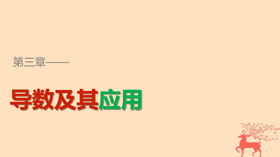 2017-2018学年高中数学 第三章 导数及其应用 3.1.2 瞬时速度与导数课件 新人教B版选修1-1_第1页