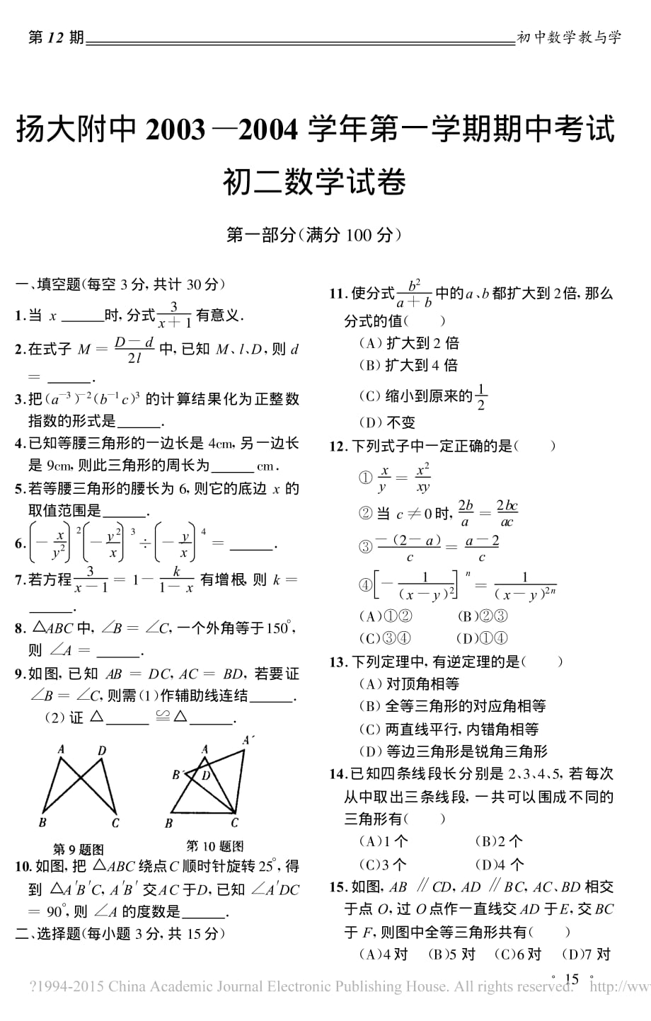 扬大附中2003_2004学年第一学期期中考试初二数学试卷_第1页