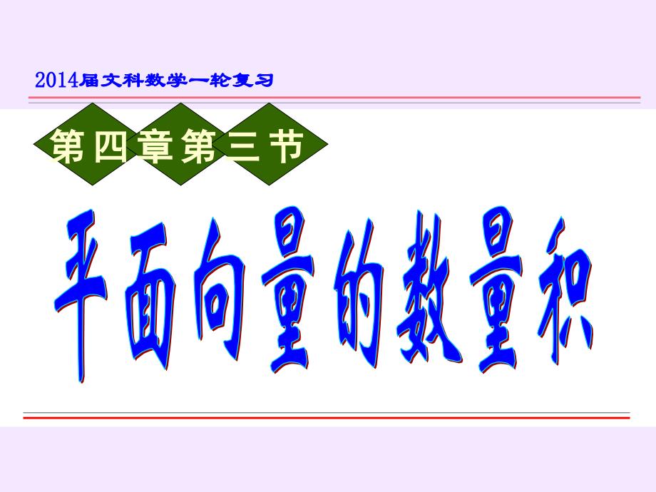 平面向量的数量积公开课_第1页