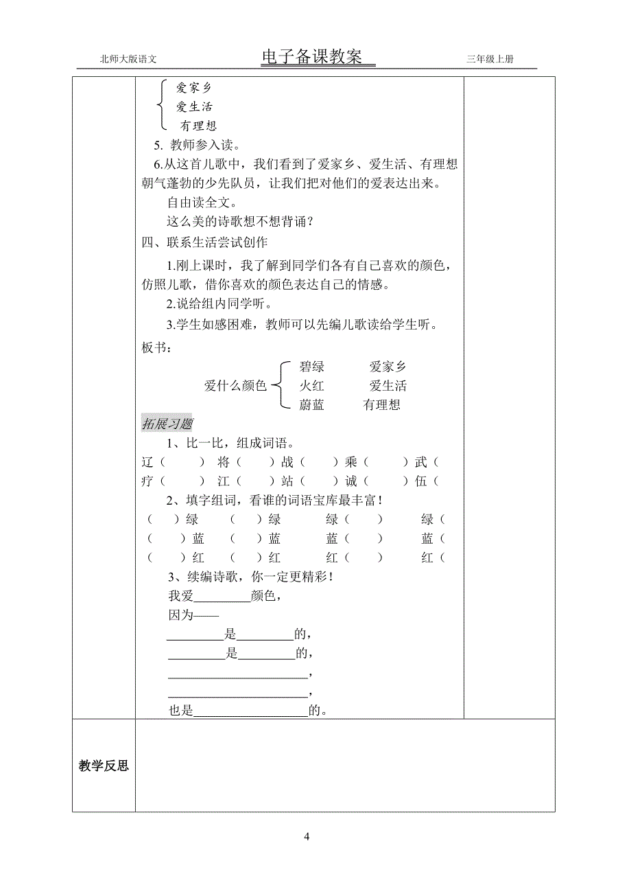北师大语文三年级上册教案式1-5单元表格式_第4页