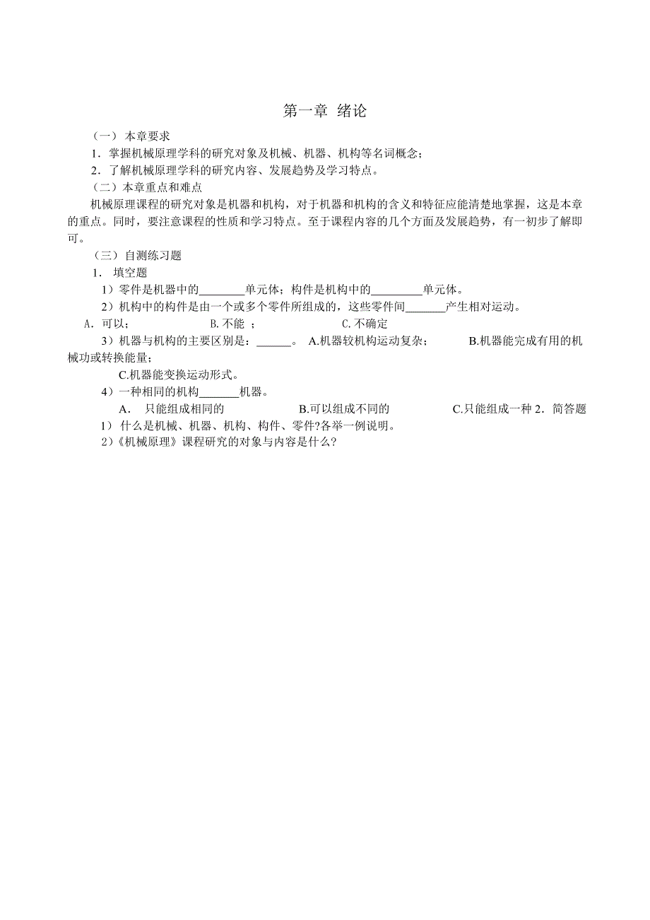 山东建筑大学机械原理课程学习指南(机械12)_第2页