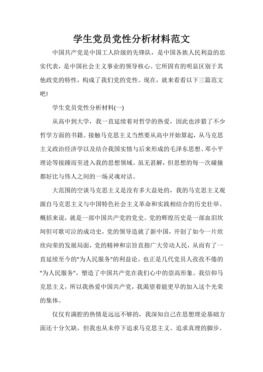 党性分析材料 学生党员党性分析材料范文_第1页