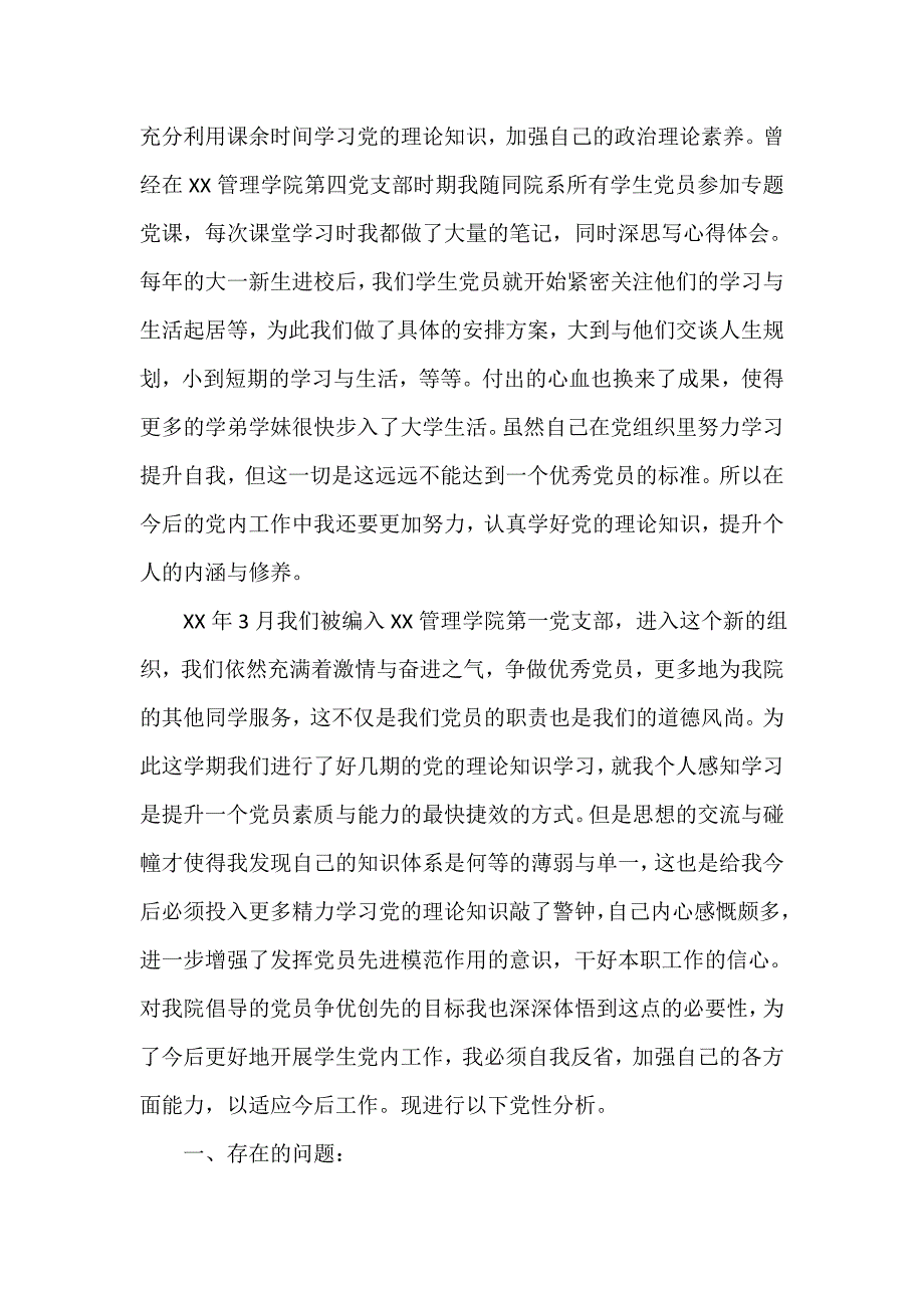 党性分析材料 学生党员党性分析材料范文_第3页