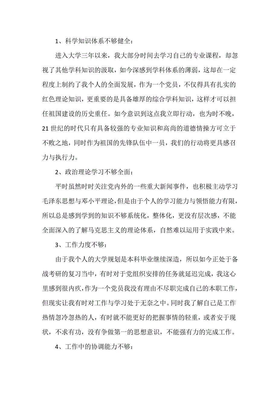 党性分析材料 学生党员党性分析材料范文_第4页